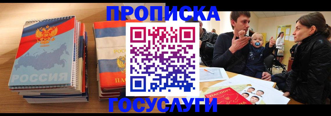 прописка в Балаково